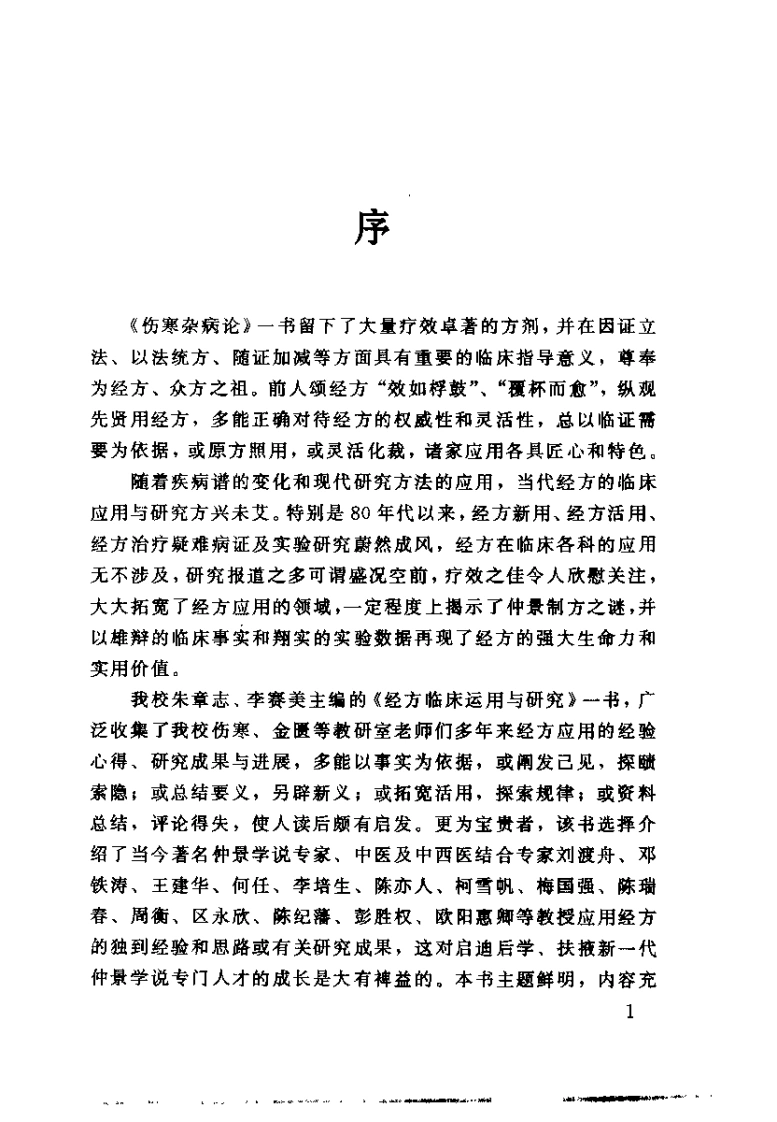 [经方临床应用与研究].朱章志.李赛美.扫描版-四书格